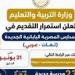 حتى 21 يونيو.. التعليم تعلن استمرار استقبال طلبات الالتحاق بالمدارس المصرية اليابانية للعام الدراسي 2026-2027 -  أقرأ 24