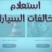 طريقة التظلم على مخالفات المرور إلكترونيًا في مصر 2026 - أقرأ 24