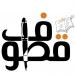 ورقة من موال الوجع - أقرأ 24