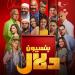 11 يونيو.. عرض فيلم بنسيون دلال رقمياً لأول مرة على منصة يانجو بلاي -  أقرأ 24