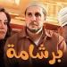 بعد إثارته الجدل .. كم جمع فيلم برشامة أمس - أقرأ 24