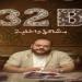 فيلم 32 ب مشاكل داخلية يشارك في مهرجان تريبيكا السينمائي الدولي| تفاصيل - أقرأ 24