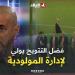 اللاعب الدولي السابق عزيزان يتحدث عن التسيير الإداري في نادي مولوديةالجزائر وأثرها على نتائج الفريق -  أقرأ 24