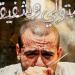 منى الشاذلى لـ محمد فريد فؤاد: أنت ممثل مبهر - أقرأ 24