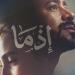 بإيرادات قوية.. "إذما" يحافظ على المركز الثاني وأحمد داود يستعد لـ "الكراش" - أقرأ 24