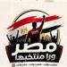 وزارة الشباب والرياضة تطلق حملة "مصر ورا منتخبها" قبل إنطلاق كأس العالم 2026 -  أقرأ 24