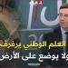 ????#بيطام: "الراية الوطنية ترفرف ولا تُوضع على الأرض، ووضعها على الأرض بغرض التصوير عذر أقبح من ذنب" -  أقرأ 24