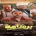 بعد نجاحه الباهر.. رفع فيلم برشامة من دور العرض السينمائية - أقرأ 24