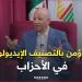 #بن_قرينة: أنا لا أؤمن بالتصنيف الإيديولوجي في الأحزاب.. كلهم وطنيون، وكلهم مسلمون، وكلهم ديمقراطيون - أقرأ 24