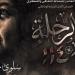 عن سلوى حجازي.. عرض فيلم رحلة 114 بحضور وزيرة الثقافة بدار الأوبرا -  أقرأ 24