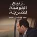 "30 يونيو" في أعمال أدباء ومفكري مصر (تقرير) - أقرأ 24