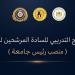 المجلس الأعلى للجامعات ومعهد إعداد القادة يطلقان البرنامج التدريبى للمرشحين لشغل منصب رئيس جامعة - أقرأ 24