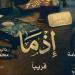 منافسة بشباك التذاكر.. «إذما» يحصد 1.4 مليون جنيه و«الكلام على إيه؟!» يلاحقه - أقرأ 24