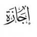 موعد إجازة رأس السنة الهجرية للعاملين في القطاع الخاص -  أقرأ 24