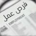 قدم الآن.. 825 وظيفة برواتب تصل إلى 15 ألف جنيه ووزارة العمل تعلن التفاصيل - أقرأ 24