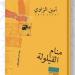 الجزائري أمين الزاوي: البعد عن الخيال أكبر أزمات الرواية العربية (خاص) - أقرأ 24