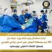 تحت مظلة التأمين الشامل.. استئصال ورم ضخم بمنطقة الحوض دون تدخل جراحي - أقرأ 24
