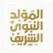 موعد إجازة المولد النبوي الشريف 2026 في مصر - أقرأ 24