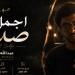 حفيد العندليب يطرح أغنية أجمل صدفة.. ومحمد شبانة يدعمه: ربنا يوفقك يا ولدي -  أقرأ 24