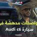 #شاهد مواصفات #رهيبة في #سيارة Audi c6 خاصة أثناء #القيادة -  أقرأ 24