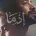 قفزة قوية لشباك التذاكر.. "إذما" يقترب من الصدارة وبرشامة يصارع للبقاء - أقرأ 24