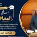 مطروح تطلق مبادرة "اسال المحافظ" للتواصل المباشر مع المواطنين - أقرأ 24