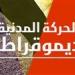 في غياب حزب المحافظين.. الحركة المدنية تتفق على تشكيل لجنة لإعادة هيكلتها - أقرأ 24