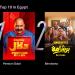 فيلم بنسيون دلال يتصدر قائمة الأعلى مشاهدة على يانجو بلاي| تفاصيل -  أقرأ 24