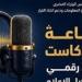 البودكاست يتحول إلى صناعة إعلامية عالمية متسارعة النمو وتوقعات بتضاعف سوقه -  أقرأ 24