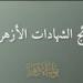 عاجل.. نتيجة الشهادة الإعدادية الأزهرية (ظهرت الآن) -  أقرأ 24