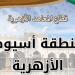 أزهر أسيوط تعلن أسماء أوائل الشهادة الاعدادية على مستوي المحافظة - أقرأ 24