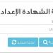 خطوات الاستعلام عن نتيجة الشهادة الإعدادية 2026 بالاسم في الجيزة.. ورابط النتيجة الرسمي - أقرأ 24