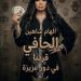 عزيزة.. إلهام شاهين تكشف ملامح شخصيتها في فيلم الحافي -  أقرأ 24