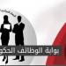 انتهز الفرصة.. وظائف حكومية شاغرة بالمجلس الوطني للاعتماد بهذه الشروط - أقرأ 24