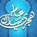 أجمل رسائل تهنئة بالعام الهجري الجديد 1448 هـ والعبارات الرسمية والعائلية - أقرأ 24