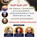 ملتقى السيرة النبوية بالجامع الأزهر يناقش بقية المبشرين بالجنة "جعفر بن أبي طالب نموذجاً" - أقرأ 24