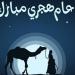عبارات تهنئة رأس السنة الهجرية مكتوبة.. أكثر من 100 رسالة ودعاء للأهل والأصدقاء - أقرأ 24