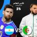 شاهد البث المباشر لمباراة الجزائر والأرجنتين يلا شوت الآن - أقرأ 24