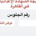 طرق الحصول على نتيجة الشهادة الإعدادية 2026 بالقاهرة - أقرأ 24