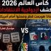 كأس العالم 2026..  يكشف ازدواجية الانتقادات..لماذا هوجمت قطر وصمتوا أمام أمريكا؟ - أقرأ 24