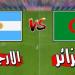 بث مباشر شاهد مباراة الجزائر والأرجنتين في كأس العالم 2026™ يلا شوت – yallashoot - أقرأ 24
