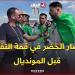 "الماتش صعيب بصح نربحو الأرجنتين 2-1".. أنصار الخضر في قمة التفاؤل قبل المونديال ???????????? #شاهدوا -  أقرأ 24