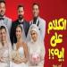 آخر إيرادات فيلم الكلام على إيه بدار العرض السينمائي - أقرأ 24