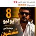 أحمد العوضي عن "شمشون ودليلة": "فيلم يليق بكل أخواتي الغاليين" - أقرأ 24