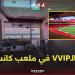غرف الـVVIP ومقاعد ملعب كانساس سيتي قبل قمة الخضر والأرجنتين ????????????????????️ .. #شاهدوا -  أقرأ 24