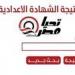 نتيجة الشهادة الإعدادية محافظة الشرقية 2026.. رابط الاستعلام برقم الجلوس -  أقرأ 24