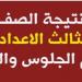 خلال ساعات.. الإعلان عن نتيجة الشهادة الإعدادية 2026 بمحافظة الوادي الجديد - أقرأ 24