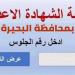 بالرابط .. نتيجة الشهادة الإعدادية 2026 في البحيرة بالاسم ورقم الجلوس - أقرأ 24
