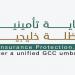 خطط خليجية لتطوير واستدامة نظام الحماية التأمينية خلال 2026-2030 - أقرأ 24