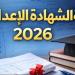 نتيجة الشهادة الإعدادية 2026 محافظة الجيزة برقم الجلوس - أقرأ 24